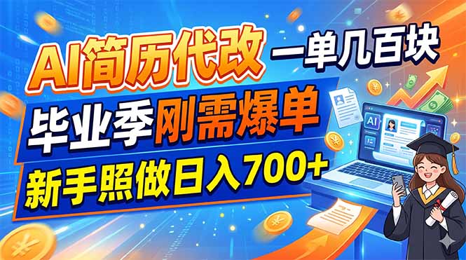 AI简历代改,一单几百块,毕业季刚需爆单,新手照做日入700+采购|汽车产业|汽车配件|机加工企业家交流社群中心