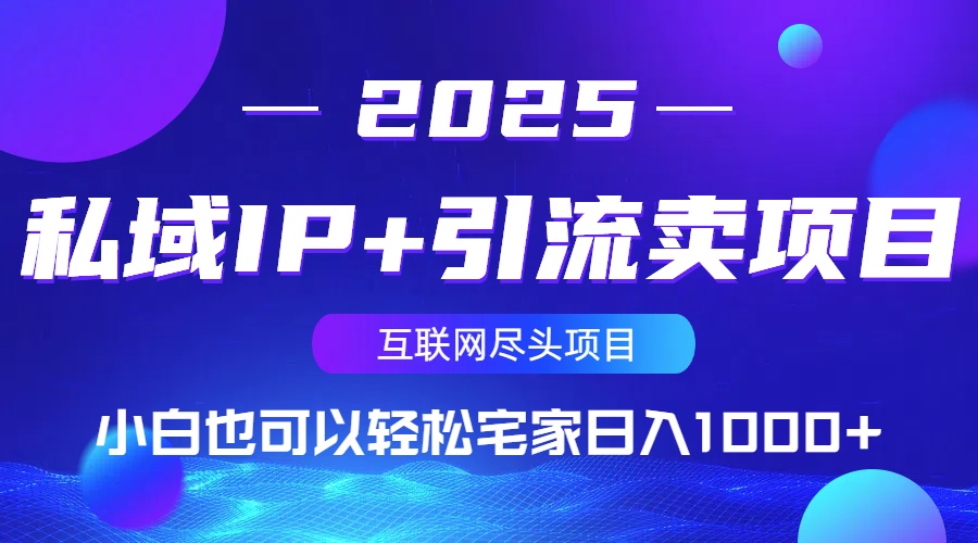 私域IP+引流卖项目,小白也可以做到轻松宅家日入1000+采购|汽车产业|汽车配件|机加工蚂蚁智酷企业交流社群中心