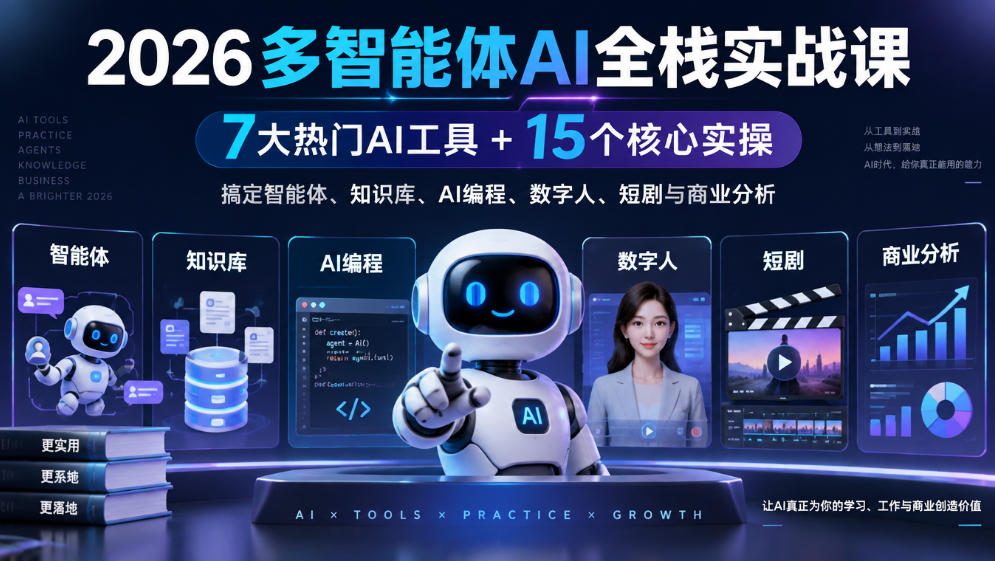 【无水印】2026多智能体AI全栈实战课|7大热门AI工具+15个核心实操,搞定智能体、知识库、AI编程、数字人、短剧与商业分析采购|汽车产业|汽车配件|机加工企业家交流社群中心