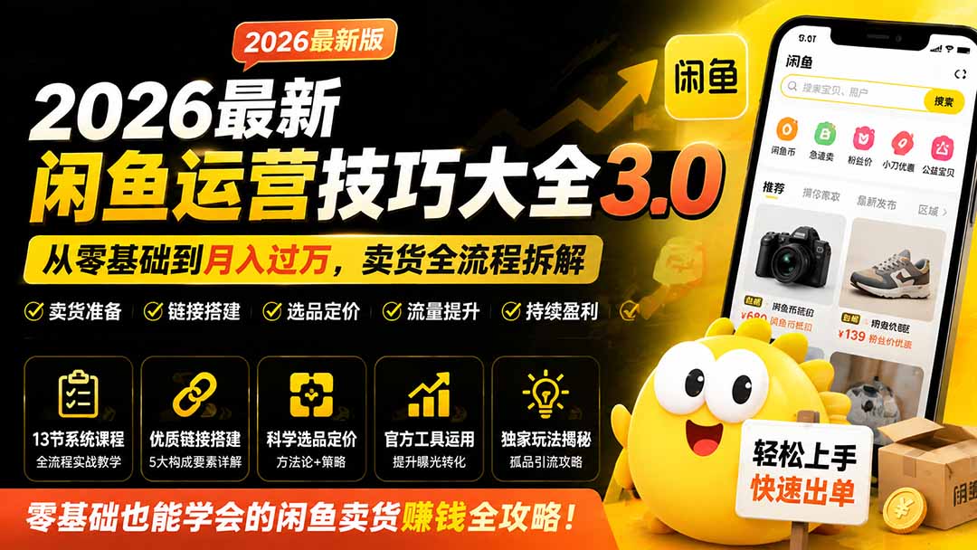 2026最新闲鱼运营技巧大全3.0;从零基础到月入过万,卖货准备、链接搭建到选品定价全拆解采购|汽车产业|汽车配件|机加工企业家交流社群中心