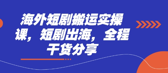 海外短剧搬运实操课，短剧出海，全程干货分享采购|汽车产业|汽车配件|机加工蚂蚁智酷企业交流社群中心