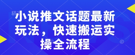 小说推文话题最新玩法，快速搬运实操全流程采购|汽车产业|汽车配件|机加工蚂蚁智酷企业交流社群中心