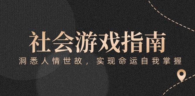 付费文章《社会游戏指南：洞悉人情世故，实现命运自我掌握》采购|汽车产业|汽车配件|机加工蚂蚁智酷企业交流社群中心
