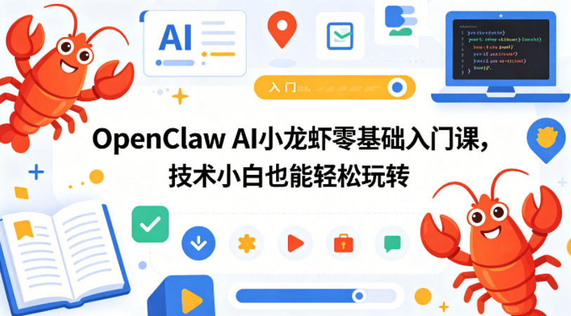 OpenClaw AI小龙虾零基础入门课，技术小白也能轻松玩转采购|汽车产业|汽车配件|机加工企业家交流社群中心