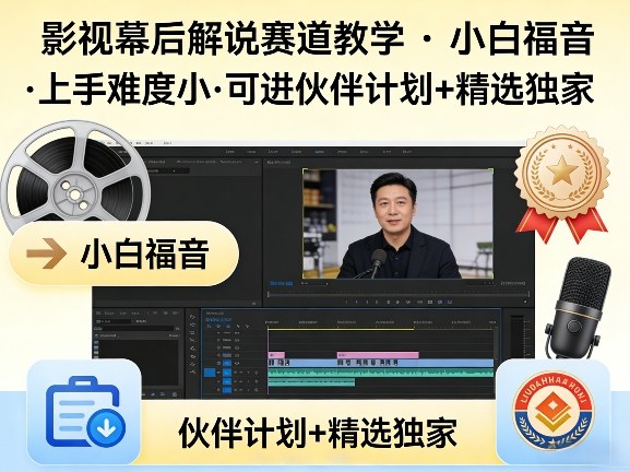 某大佬的影视幕后解说赛道教学，小白福音，上手难度小，可进伙伴计划+精选独家采购|汽车产业|汽车配件|机加工企业家交流社群中心