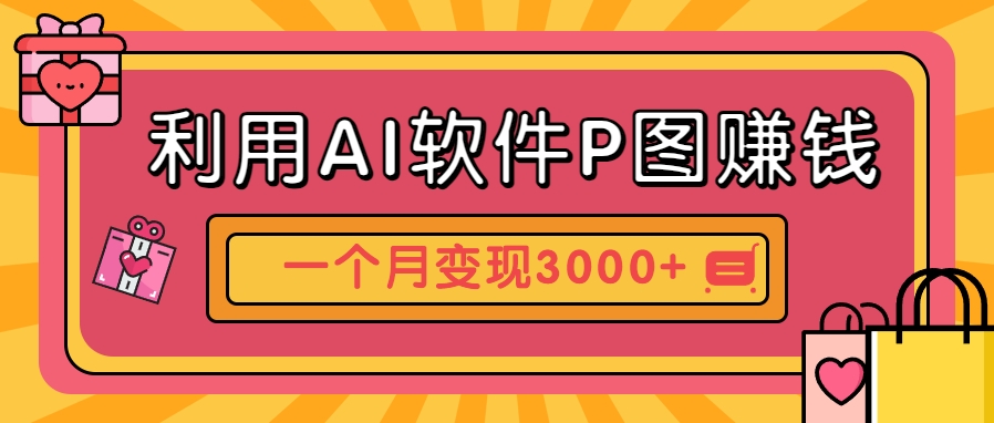 利用AI软件P图赚钱,个性汽车壁纸副业思路,一个月变现超3000+!采购|汽车产业|汽车配件|机加工蚂蚁智酷企业交流社群中心