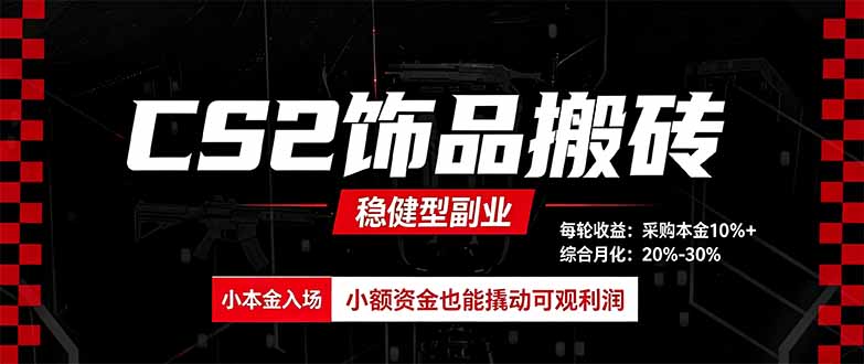 CS2饰品搬砖，每轮收益为采购本金的10%+，综合月化为20-30%，稳健型副业采购|汽车产业|汽车配件|机加工企业家交流社群中心