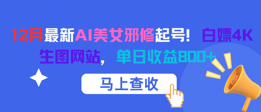 12月最新AI美女邪修起号！白嫖4K生图网站，单日收益8张+采购|汽车产业|汽车配件|机加工蚂蚁智酷企业交流社群中心