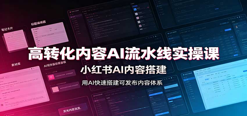 高转化内容AI流水线实操课:小红书AI内容搭建,Skill工具配置,转化内容生产采购|汽车产业|汽车配件|机加工企业家交流社群中心