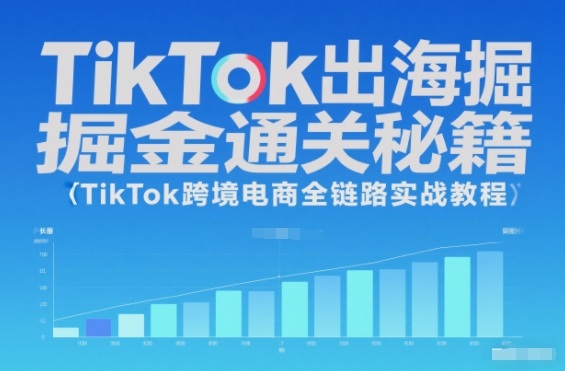 TikTok出海掘金通关秘籍,TikTok跨境电商全链路实战教程采购|汽车产业|汽车配件|机加工蚂蚁智酷企业交流社群中心