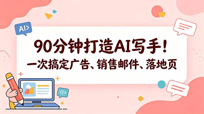 90分钟打造AI写手!一次搞定广告、销售邮件、落地页【原创双语字幕】采购|汽车产业|汽车配件|机加工企业家交流社群中心