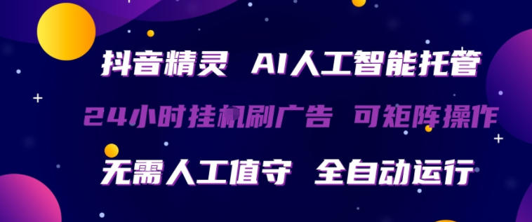 抖音精灵AI人工智能托管，24小时全自动刷广告，无需人工值守，可矩阵操作【揭秘】采购|汽车产业|汽车配件|机加工企业家交流社群中心