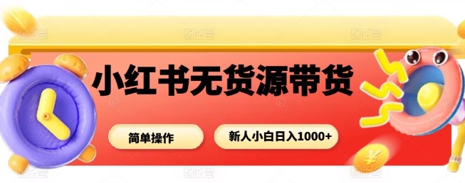 小红书无货源带货项目，简单无脑，新人小白日入多张采购|汽车产业|汽车配件|机加工蚂蚁智酷企业交流社群中心