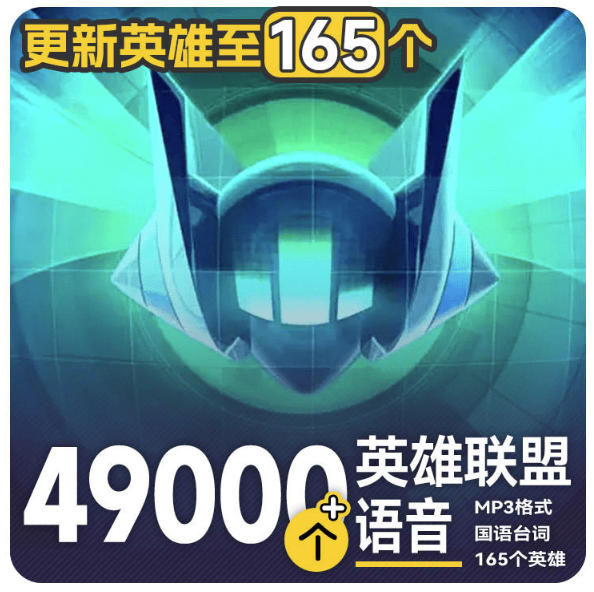 高品质素材内容!英雄联盟全套语音音效合集,49000个文件,7GB共165个英雄,按英雄昵称分类采购|汽车产业|汽车配件|机加工企业家交流社群中心