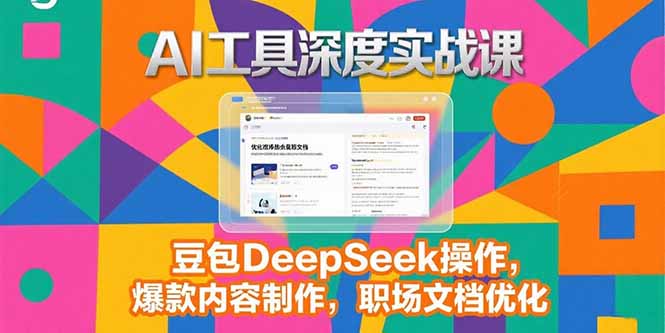 2025AI工具深度实战课,豆包DeepSeek操作,爆款内容制作,职场文档优化采购|汽车产业|汽车配件|机加工蚂蚁智酷企业交流社群中心