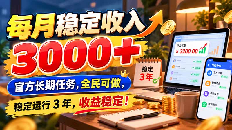 每月稳定收入 3000+ 官方长期任务，全民可做， 稳定运行 3 年，收益稳定！采购|汽车产业|汽车配件|机加工企业家交流社群中心