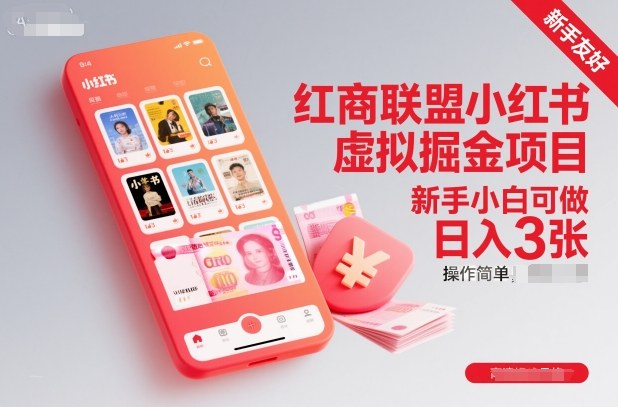 红商联盟小红书虚拟掘金项目，新手小白可做，操作简单，日入3张采购|汽车产业|汽车配件|机加工蚂蚁智酷企业交流社群中心