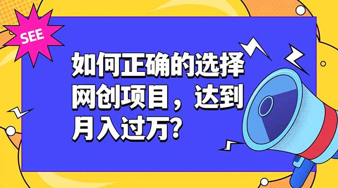 如何正确的选择网创项目,达到月入过万?,本课程教你正确选择项目。采购|汽车产业|汽车配件|机加工企业家交流社群中心
