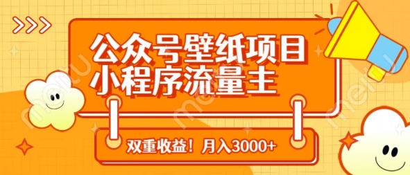 公众号壁纸项目，小程序流量主双收益，月入3000+采购|汽车产业|汽车配件|机加工蚂蚁智酷企业交流社群中心