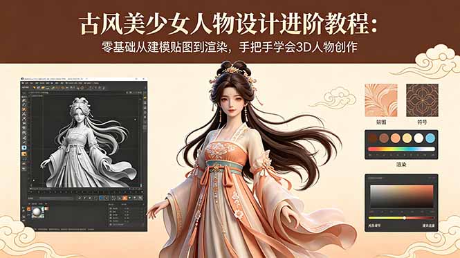 古风美少女人物设计进阶教程：零基础从建模贴图到渲染，手把手学会3D人物创作采购|汽车产业|汽车配件|机加工企业家交流社群中心