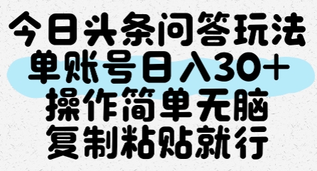 今日头条问答玩法,单账号日入30+,操作简单无脑复制粘贴就行采购|汽车产业|汽车配件|机加工蚂蚁智酷企业交流社群中心