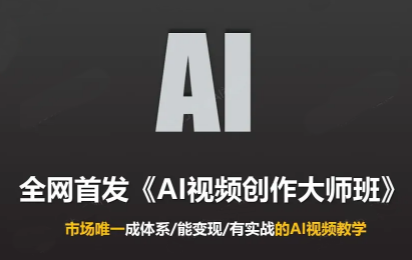 Ai视频创作大师班(更新2026)采购|汽车产业|汽车配件|机加工企业家交流社群中心