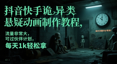 抖音快手诡异类悬疑动画制作教程,流量非常大,可过伙伴计划,每天1k轻松拿采购|汽车产业|汽车配件|机加工蚂蚁智酷企业交流社群中心