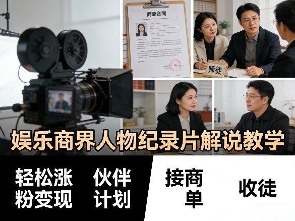 娱乐商界人物纪录片解说教学，轻松涨粉变现，伙伴计划，接商单，收徒等采购|汽车产业|汽车配件|机加工企业家交流社群中心