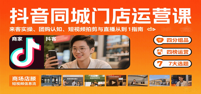 抖音同城门店运营课:来客实操、团购认知、短视频拍剪与直播从0到1指南采购|汽车产业|汽车配件|机加工蚂蚁智酷企业交流社群中心