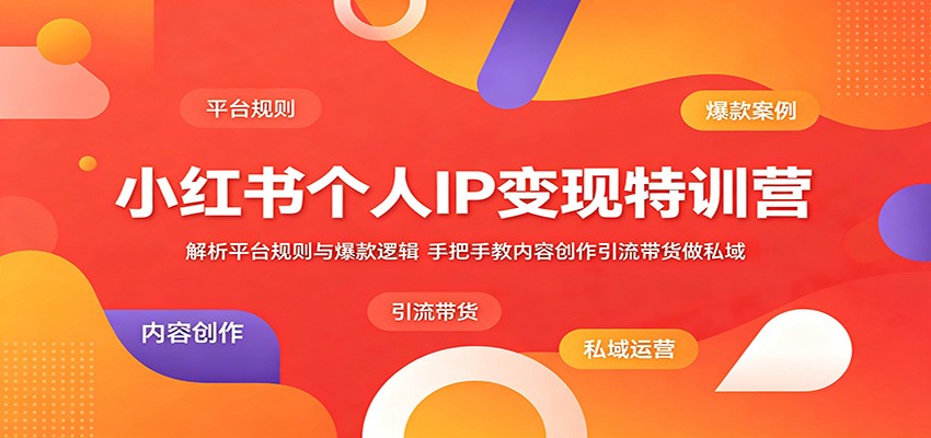 小红书个人IP变现特训营:解析平台规则与爆款逻辑,手把手教内容创作引流带货做私域采购|汽车产业|汽车配件|机加工企业家交流社群中心