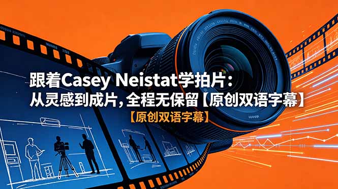 跟着 Casey Neistat 学拍片:从灵感到成片,全程无保留【原创双语字幕】采购|汽车产业|汽车配件|机加工企业家交流社群中心