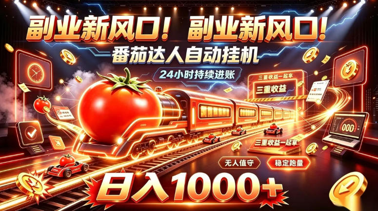 副业新风口!番茄达人自动挂G,24小时持续进账,三重收益一起拿,日入1000+【揭秘】采购|汽车产业|汽车配件|机加工企业家交流社群中心