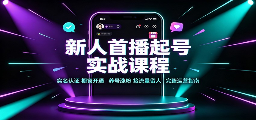 新人首播起号实战课程：实名认证橱窗开通，养号涨粉，接流量留人完整运营指南采购|汽车产业|汽车配件|机加工企业家交流社群中心
