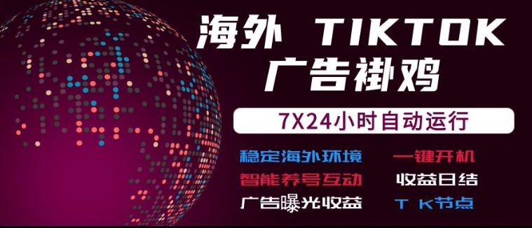 海外TikTok挂G流量变现,7X24自动运行,广告曝光收益,收益日结【揭秘】采购|汽车产业|汽车配件|机加工企业家交流社群中心