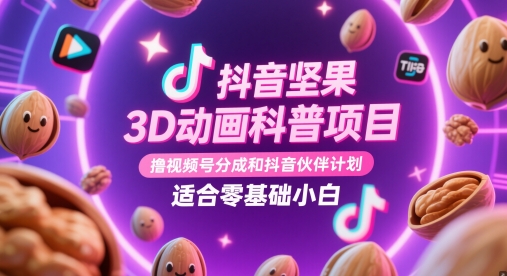抖音坚果3D动画科普项目，撸视频号分成和抖音伙伴计划，适合零基础小白采购|汽车产业|汽车配件|机加工蚂蚁智酷企业交流社群中心
