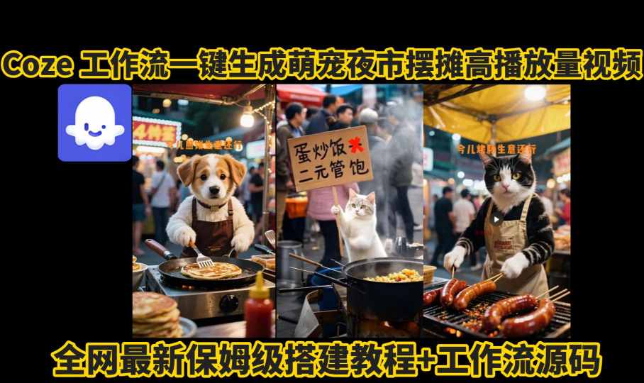 coze工作流一键生成萌宠夜市摆摊AI高赞高播放量视频保姆级拆解教程采购|汽车产业|汽车配件|机加工蚂蚁智酷企业交流社群中心