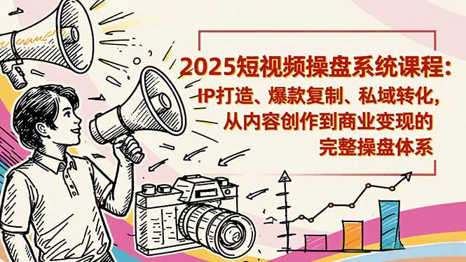 2025短视频操盘线下课程:IP打造、爆款复制、私域转化,从内容创作到商业变现的完整操盘体系采购|汽车产业|汽车配件|机加工蚂蚁智酷企业交流社群中心