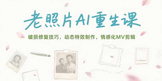 老照片AI重生课，破损修复技巧，动态特效制作，情感化MV剪辑采购|汽车产业|汽车配件|机加工蚂蚁智酷企业交流社群中心