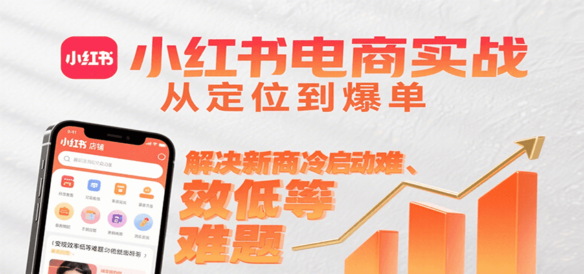 小红书电商实战，从定位到爆单解决新商冷启动难、变现效率低等难题采购|汽车产业|汽车配件|机加工蚂蚁智酷企业交流社群中心