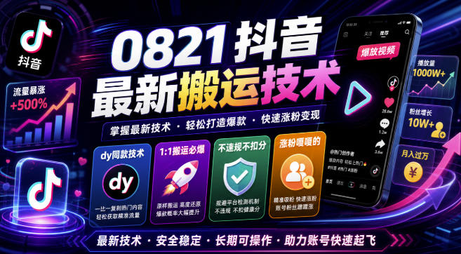 0821抖音最新搬运技术，dy同款技术，1:1搬运必爆，不违规不扣健康分，涨粉嘎嘎的采购|汽车产业|汽车配件|机加工企业家交流社群中心