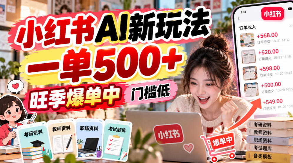 小红书AI新玩法，一单500+，旺季爆单中，门槛低采购|汽车产业|汽车配件|机加工企业家交流社群中心
