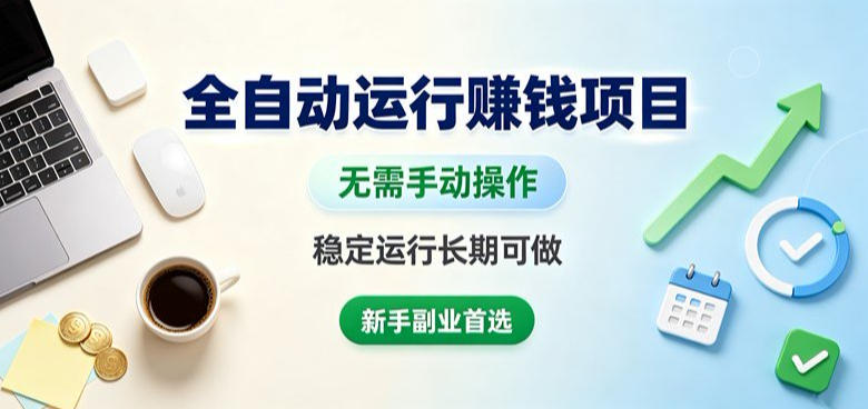 全自动运行賺钱项目，无需手动操作，稳定运行长期可做，新手副业首选【揭秘】采购|汽车产业|汽车配件|机加工企业家交流社群中心