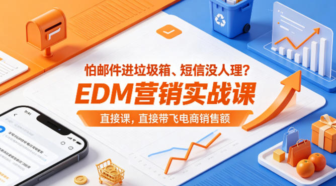 怕邮件进垃圾箱、短信没人理？EDM营销实战课，直接带飞电商销售额【原创双语字幕】采购|汽车产业|汽车配件|机加工企业家交流社群中心
