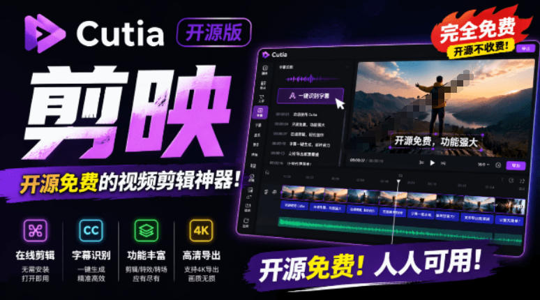 开源“剪映CapCut”替代品,居然支持一键生成视频字幕?还可在线AI剪辑视频,这也太爽了吧Cutia采购|汽车产业|汽车配件|机加工企业家交流社群中心