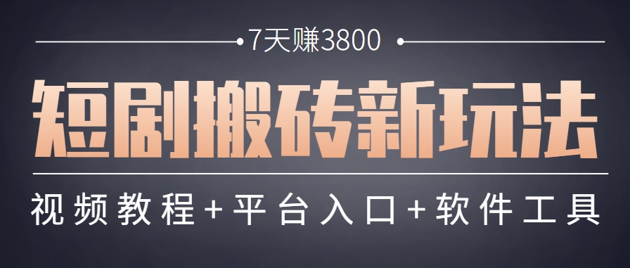 短剧搬砖新玩法,软件批量二创剪辑,7天赚了3800,赶紧做起来【附软件】采购|汽车产业|汽车配件|机加工蚂蚁智酷企业交流社群中心