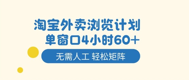 淘宝外卖浏览计划,到窗口4小时60+无需人工,轻松矩阵开干【揭秘】采购|汽车产业|汽车配件|机加工蚂蚁智酷企业交流社群中心