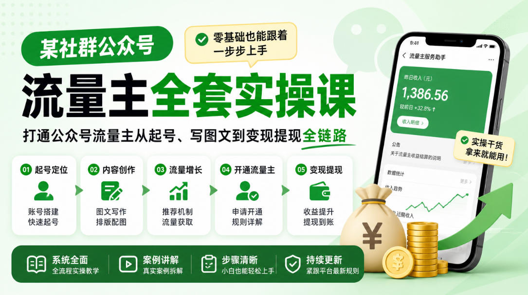 某社群公众号流量主全套实操课,零基础也能跟着一步步上手,打通公众号流量主从起号、写图文到变现提现全链路采购|汽车产业|汽车配件|机加工企业家交流社群中心