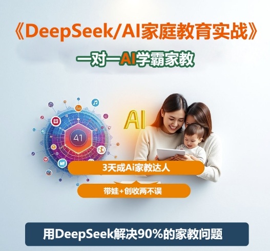 DeepSeek+Al家庭教育实战,一对一AI学霸家教,3天成Ai家教达人,带娃+创收两不误采购|汽车产业|汽车配件|机加工蚂蚁智酷企业交流社群中心