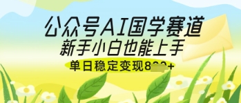 公众号AI国学爆文，国学赛道风口，新手小白也能轻松上手，单日稳定变现几张采购|汽车产业|汽车配件|机加工蚂蚁智酷企业交流社群中心