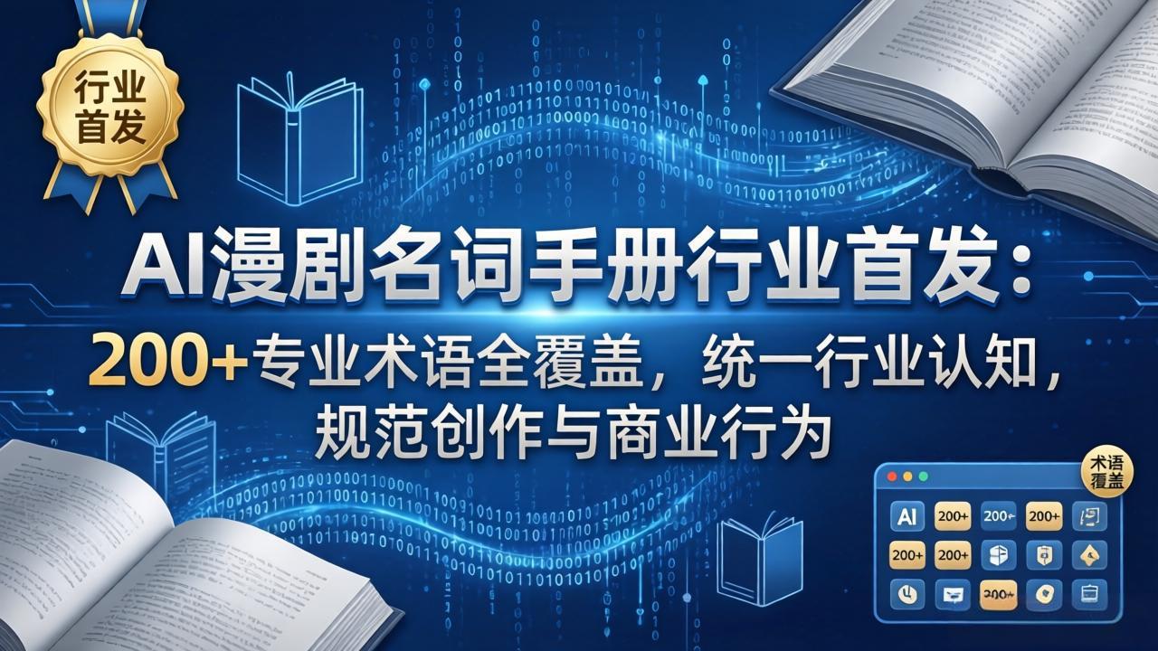 AI漫剧名词手册行业首发：200+专业术语全覆盖，统一行业认知，规范创作与商业行为采购|汽车产业|汽车配件|机加工企业家交流社群中心